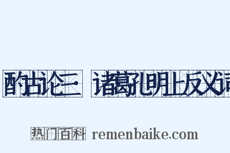 酌古论三·诸葛孔明上反义词是什么意思的图片